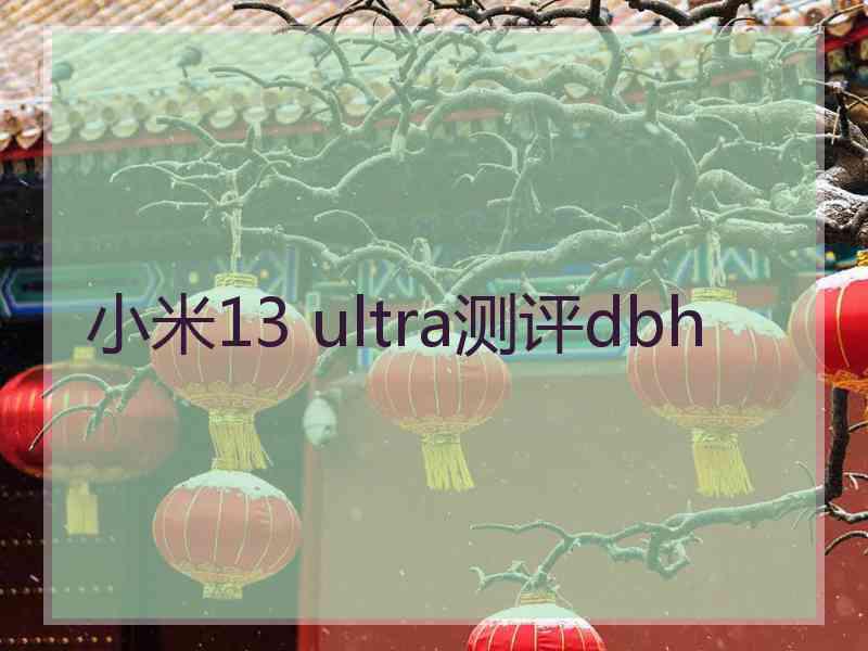 小米13 ultra测评dbh