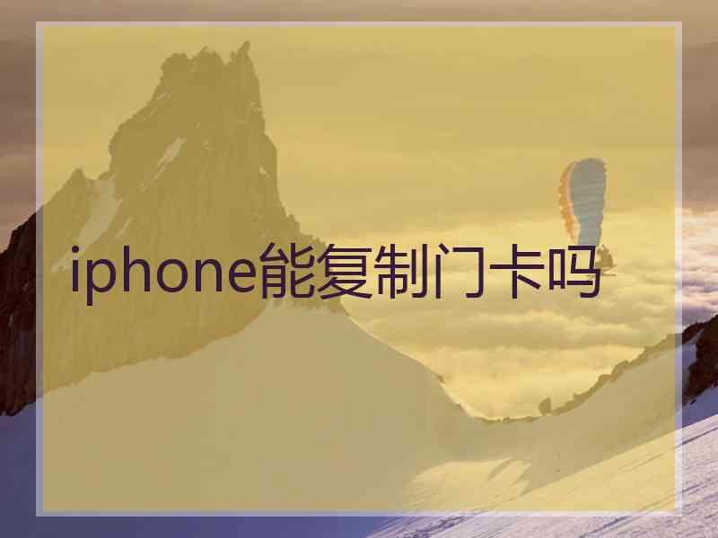 iphone能复制门卡吗