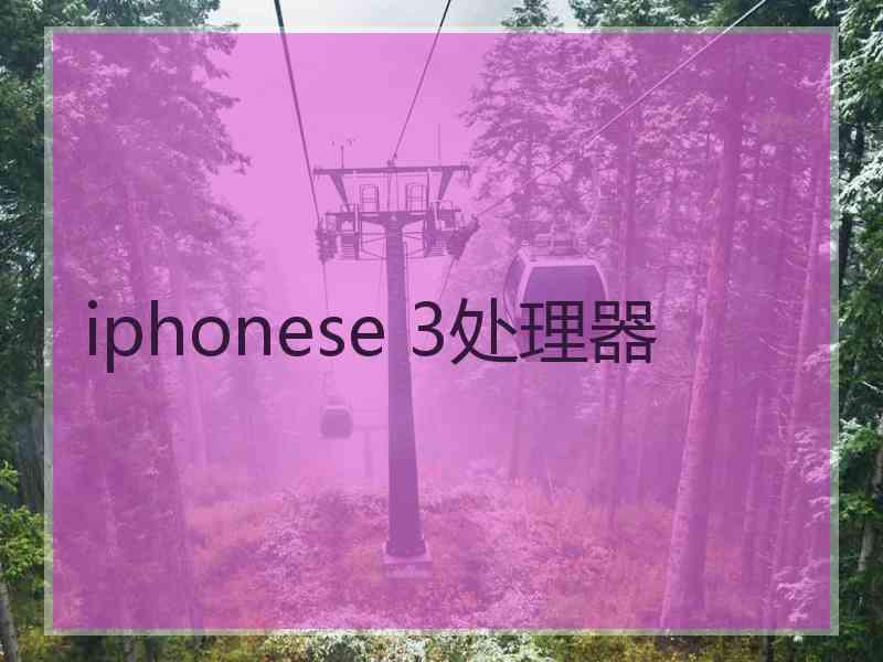 iphonese 3处理器