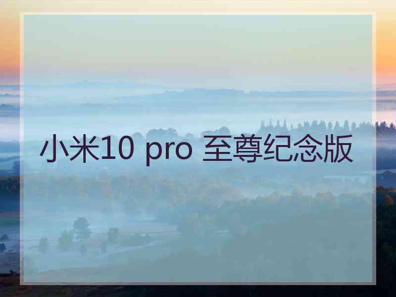 小米10 pro 至尊纪念版