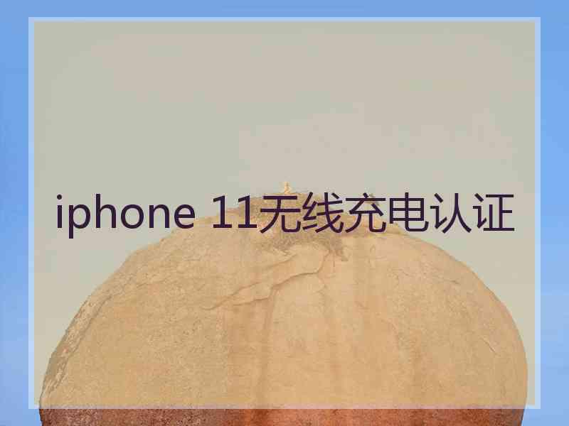 iphone 11无线充电认证