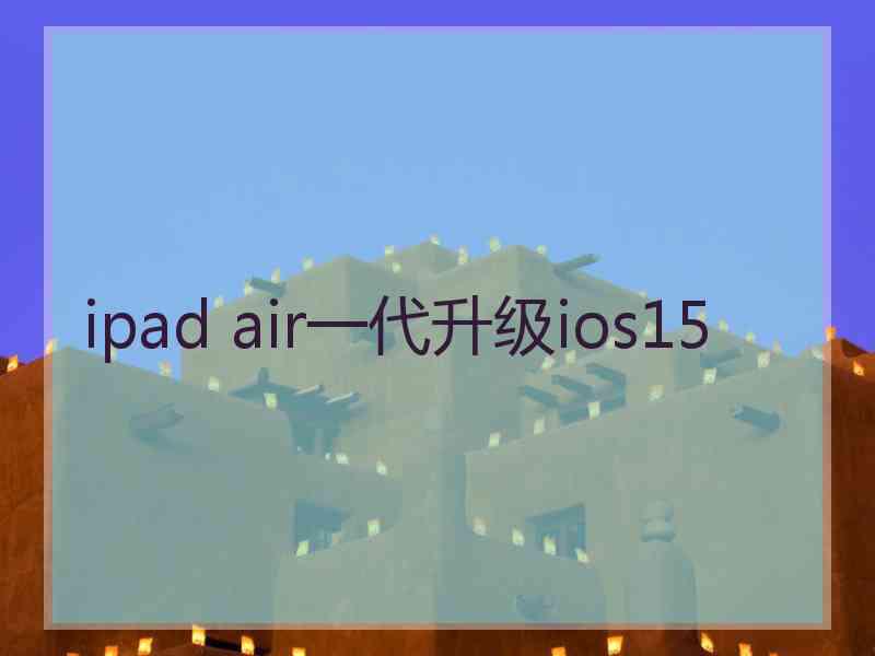 ipad air一代升级ios15