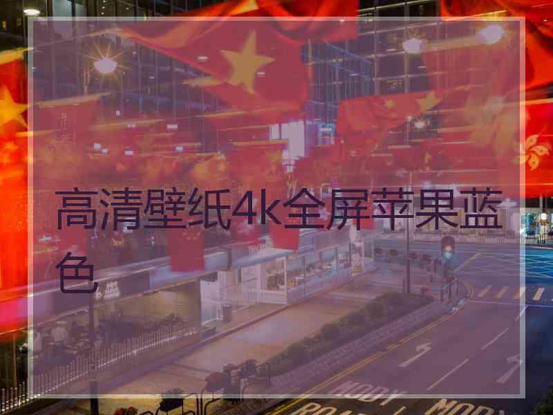 高清壁纸4k全屏苹果蓝色