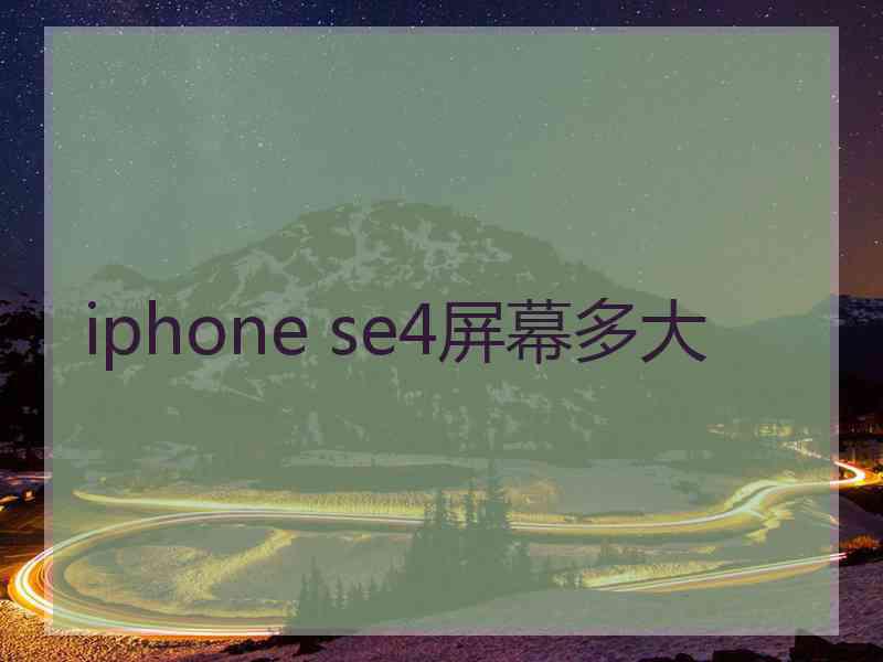 iphone se4屏幕多大