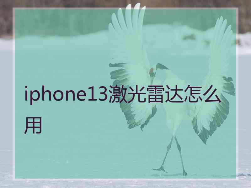 iphone13激光雷达怎么用