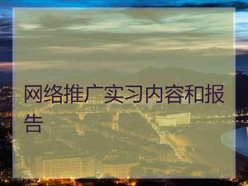 网络推广实习内容和报告