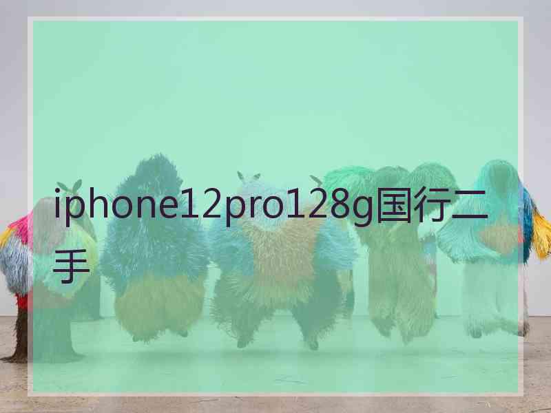 iphone12pro128g国行二手