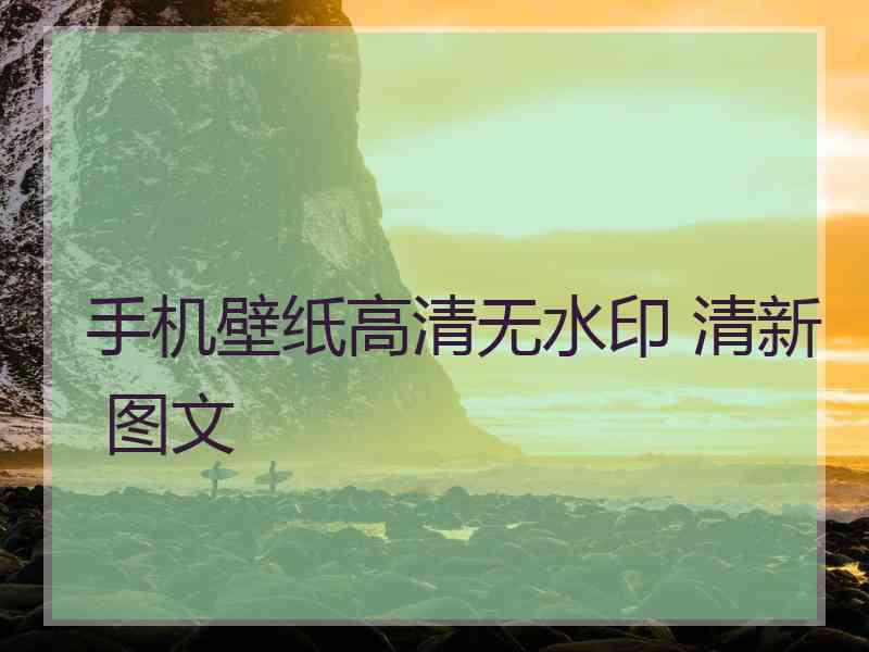 手机壁纸高清无水印 清新 图文