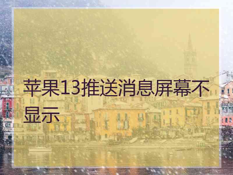 苹果13推送消息屏幕不显示