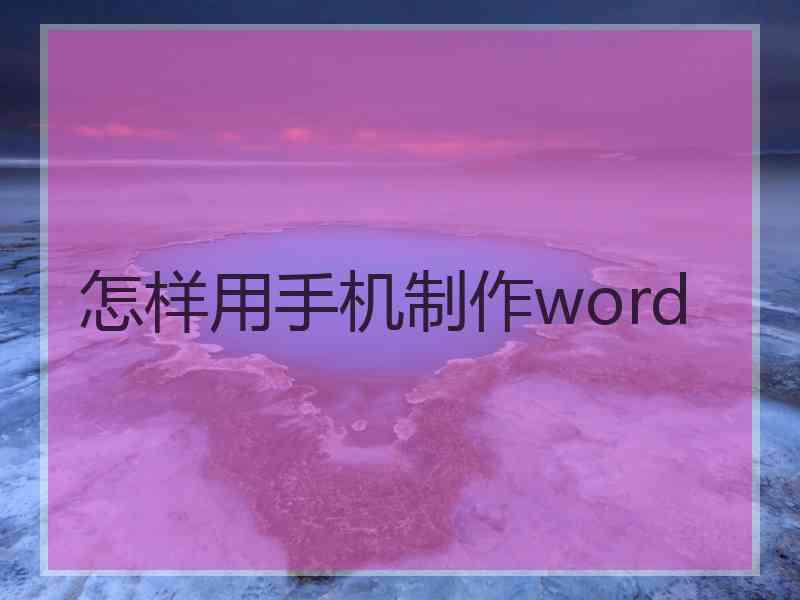 怎样用手机制作word