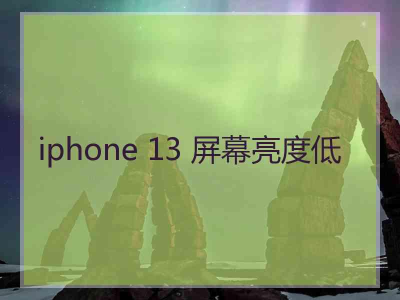 iphone 13 屏幕亮度低