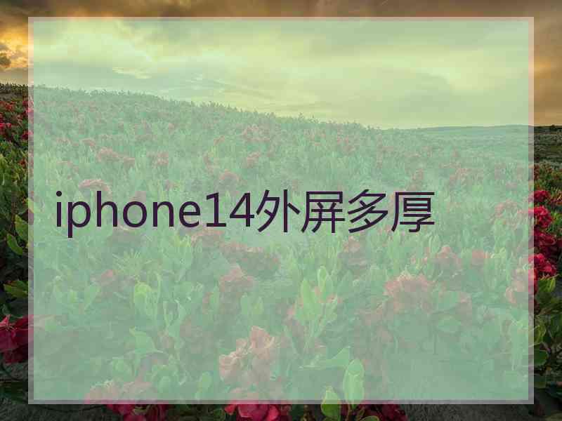 iphone14外屏多厚