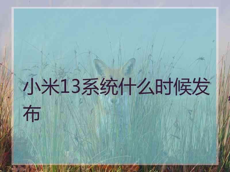 小米13系统什么时候发布