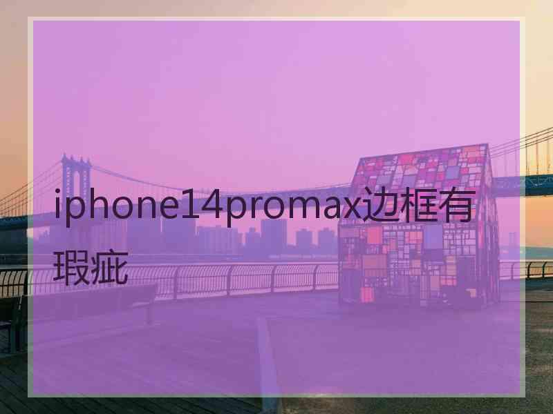 iphone14promax边框有瑕疵