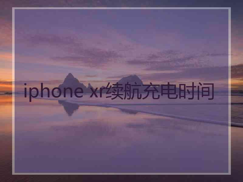 iphone xr续航充电时间