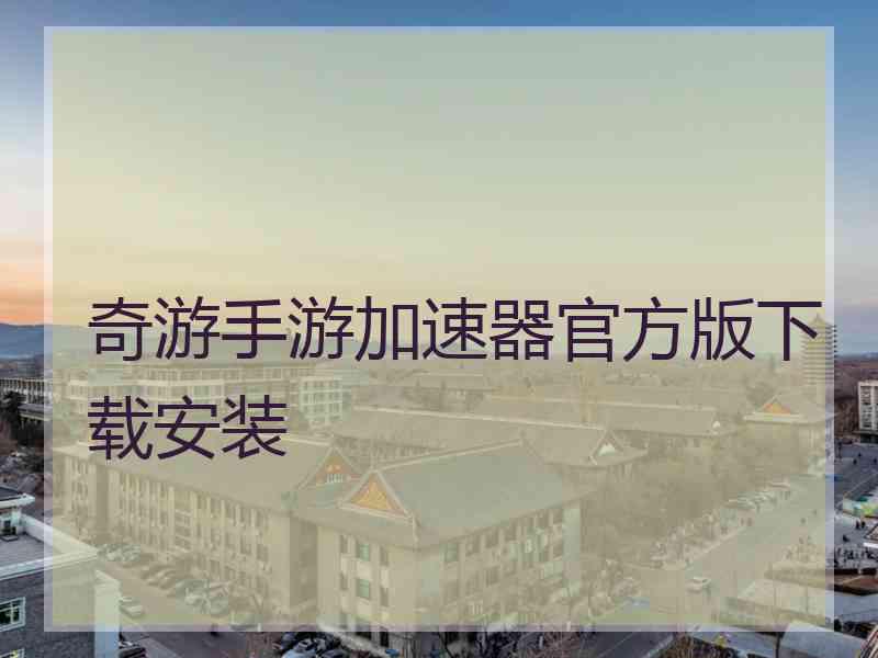 奇游手游加速器官方版下载安装