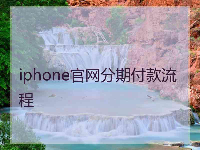 iphone官网分期付款流程