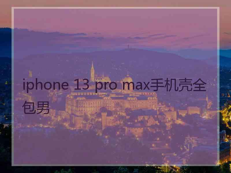 iphone 13 pro max手机壳全包男