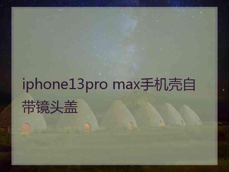 iphone13pro max手机壳自带镜头盖