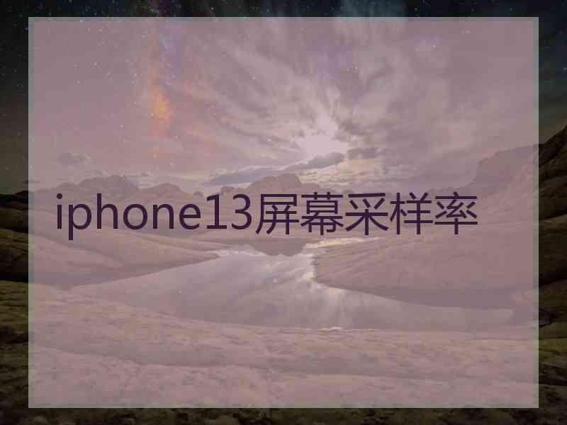 iphone13屏幕采样率