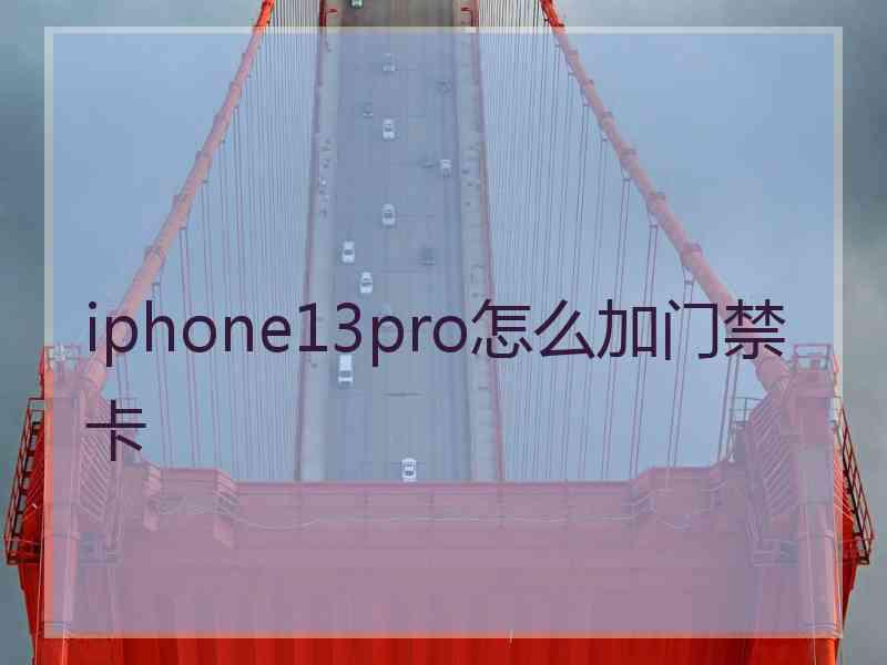 iphone13pro怎么加门禁卡