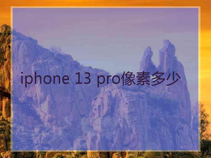 iphone 13 pro像素多少