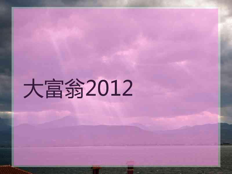 大富翁2012