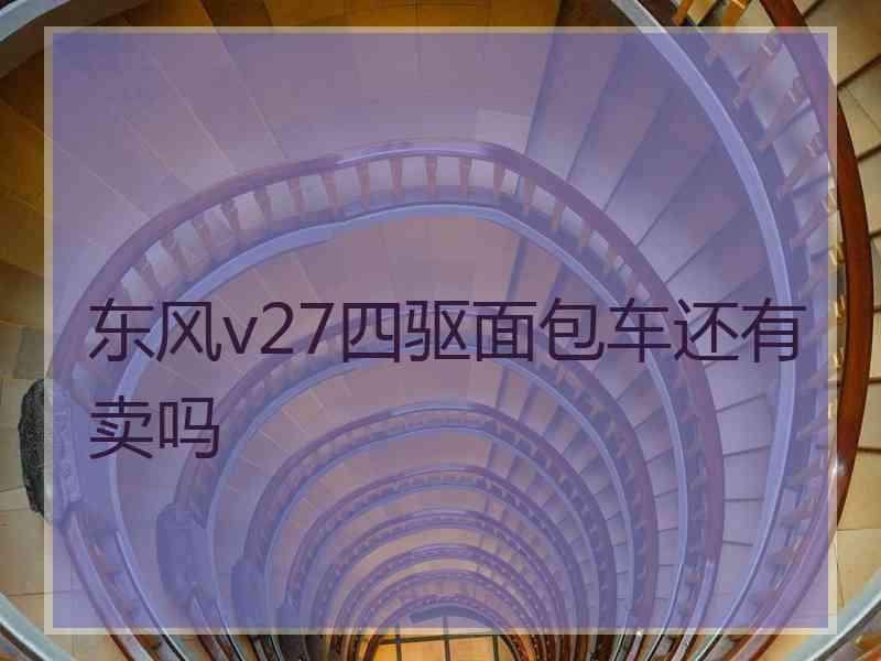 东风v27四驱面包车还有卖吗