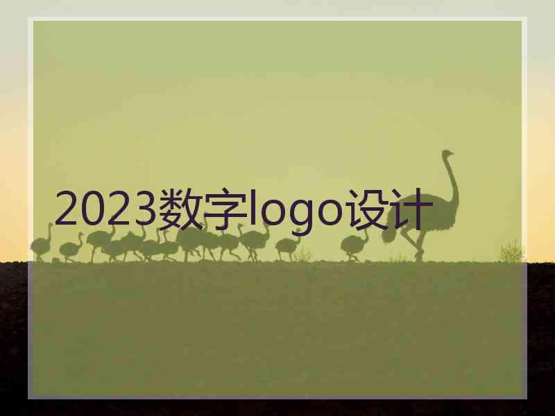 2023数字logo设计