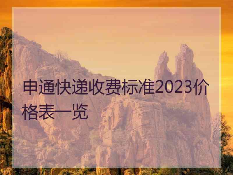 申通快递收费标准2023价格表一览