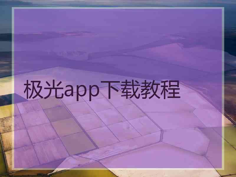 极光app下载教程