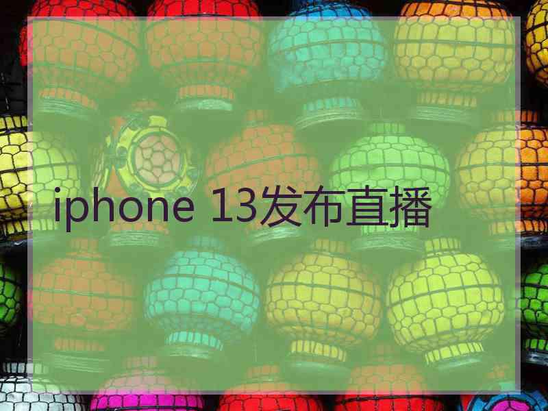 iphone 13发布直播