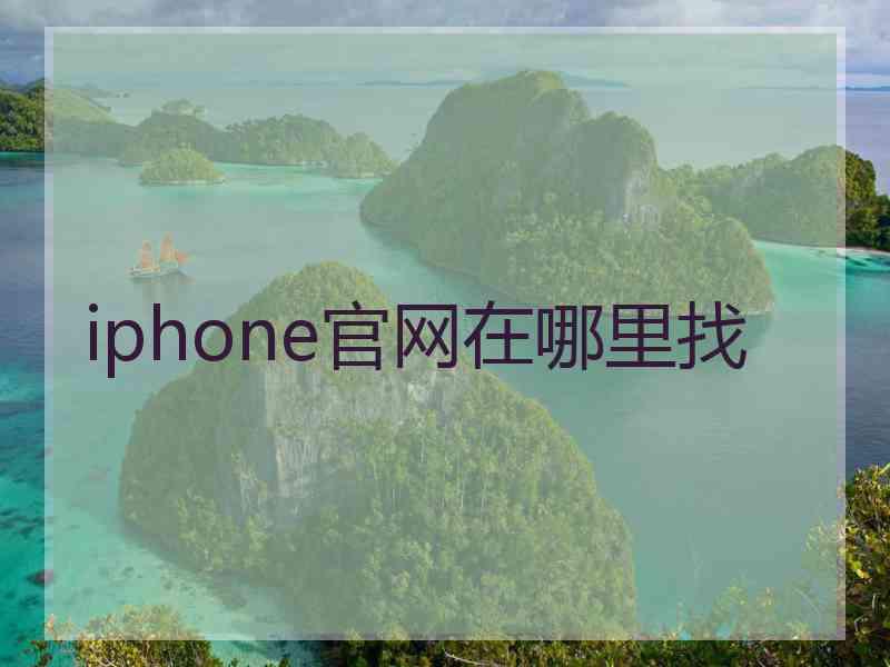 iphone官网在哪里找