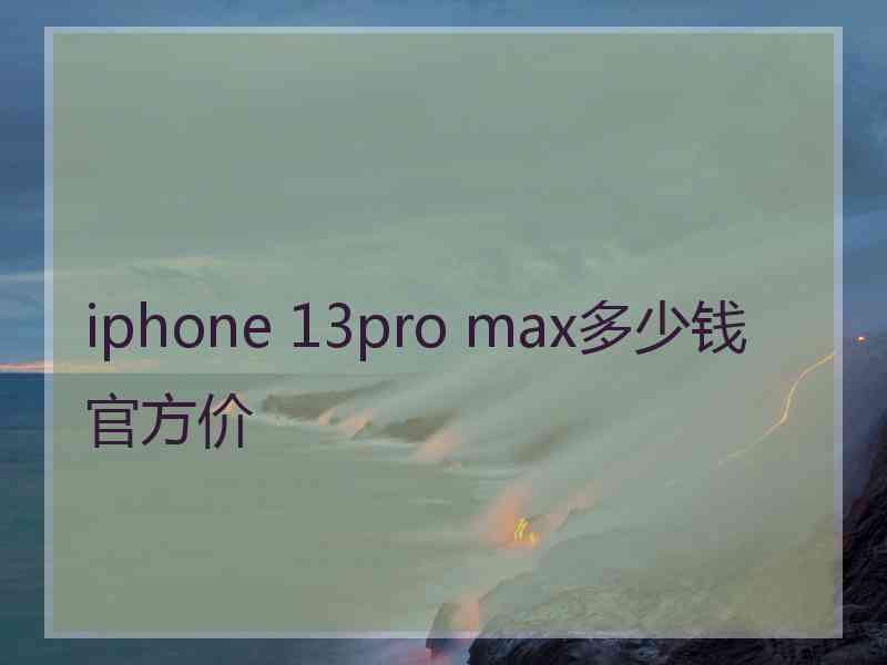 iphone 13pro max多少钱官方价