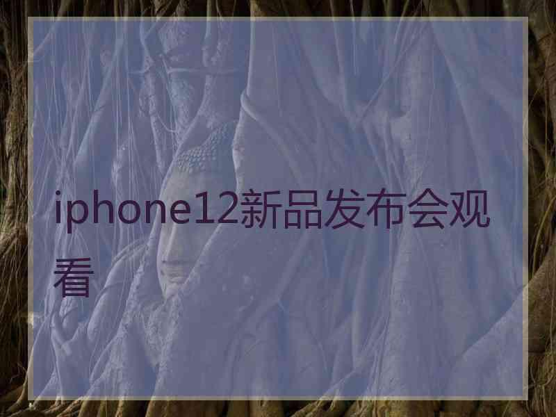 iphone12新品发布会观看