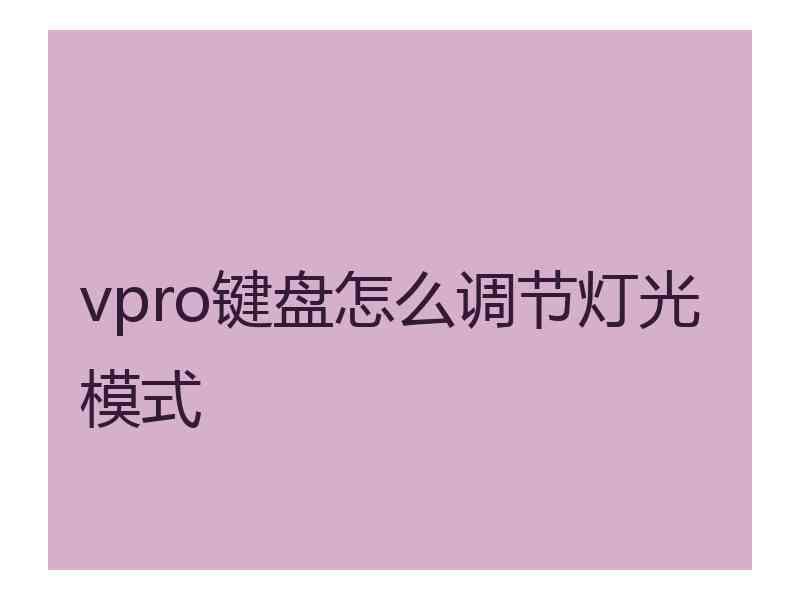 vpro键盘怎么调节灯光模式