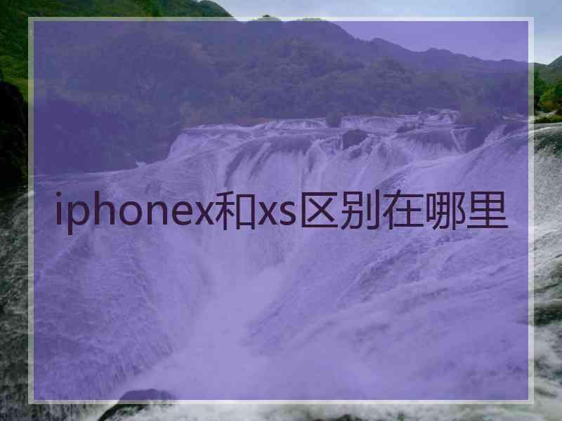 iphonex和xs区别在哪里