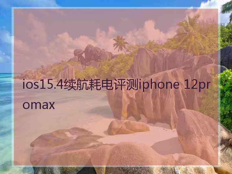 ios15.4续航耗电评测iphone 12promax