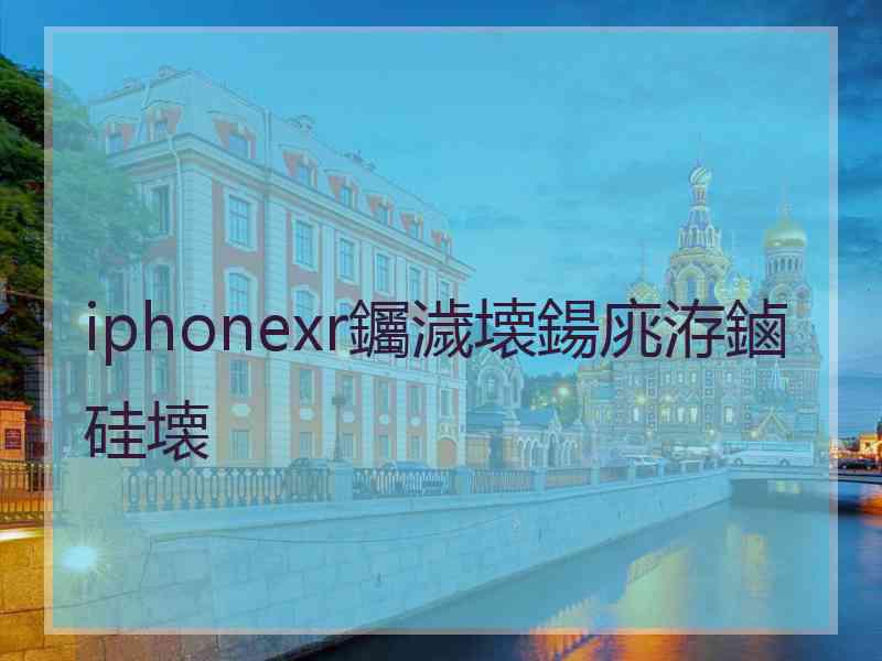 iphonexr钃濊壊鍚庣洊鏀硅壊