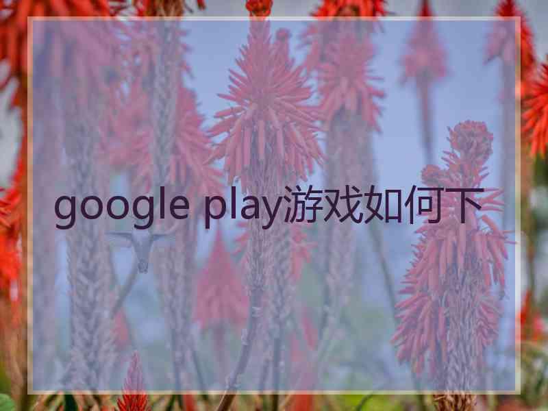 google play游戏如何下