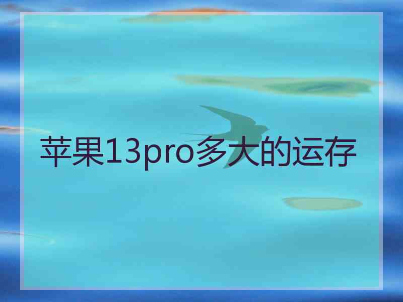 苹果13pro多大的运存