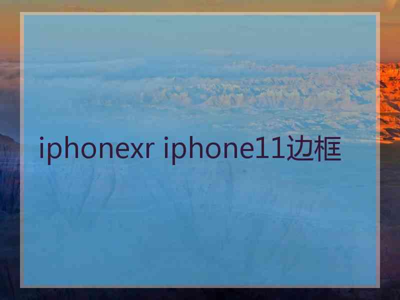 iphonexr iphone11边框