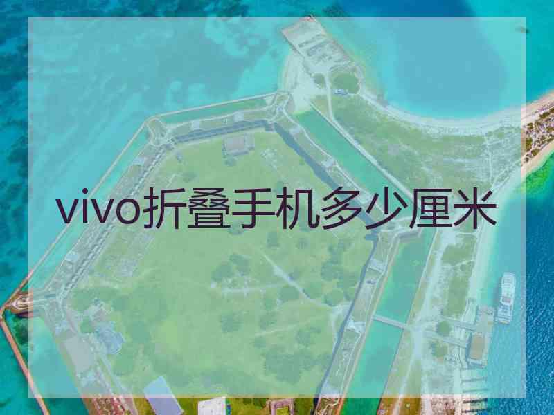 vivo折叠手机多少厘米