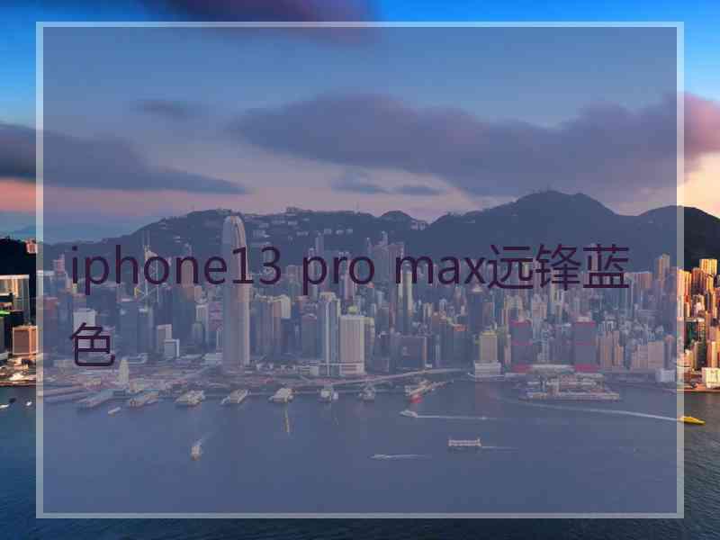 iphone13 pro max远锋蓝色