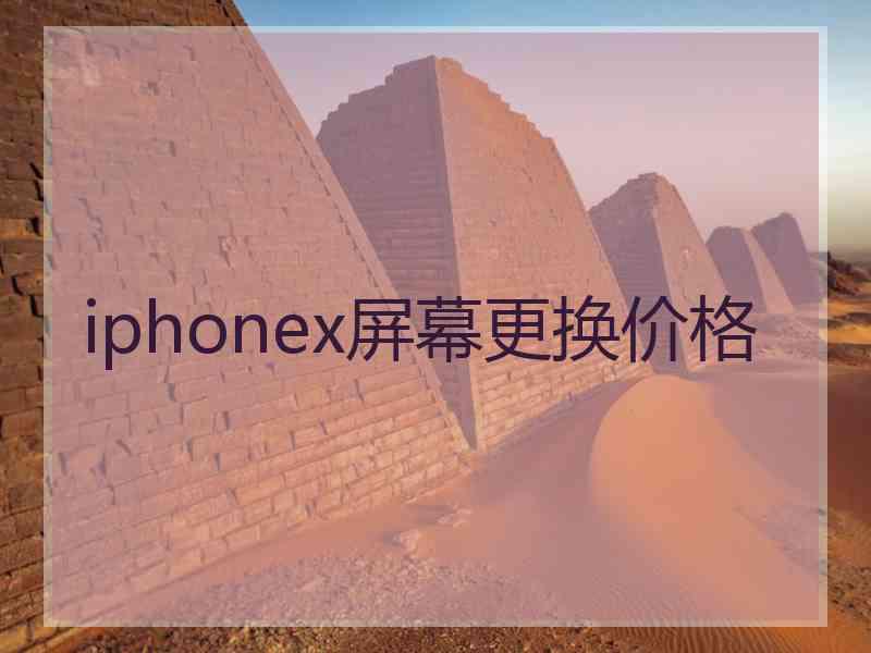 iphonex屏幕更换价格