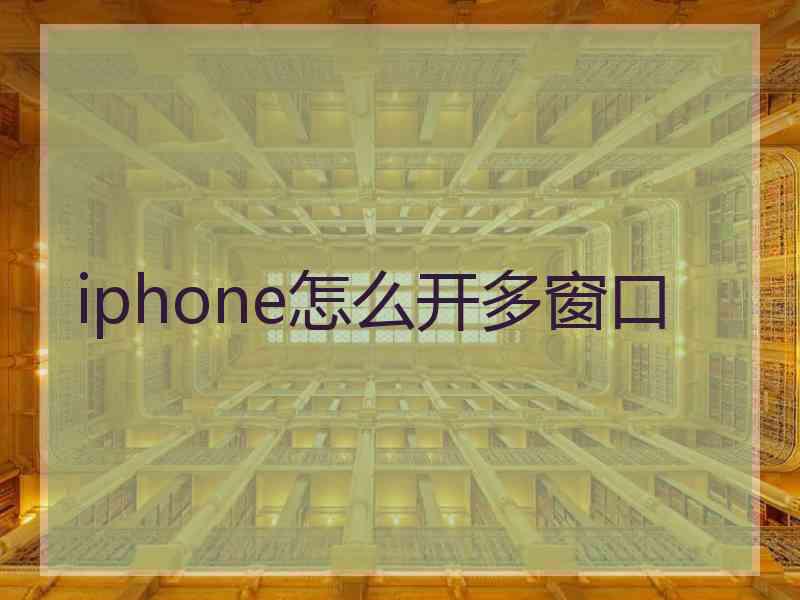 iphone怎么开多窗口