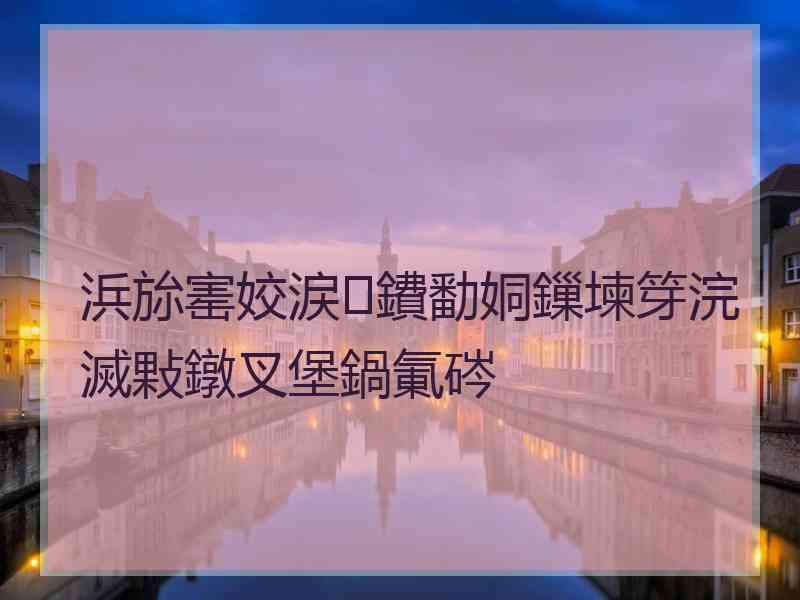 浜旀寚姣涙鐨勫姛鏁堜笌浣滅敤鐓叉堡鍋氭硶