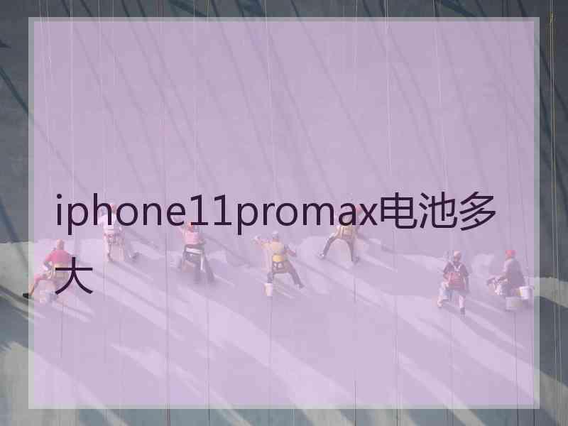 iphone11promax电池多大