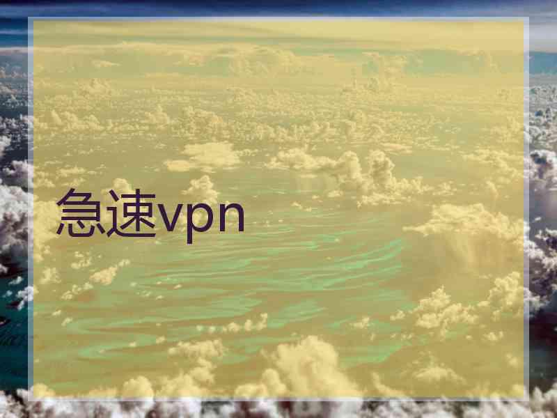 急速vpn