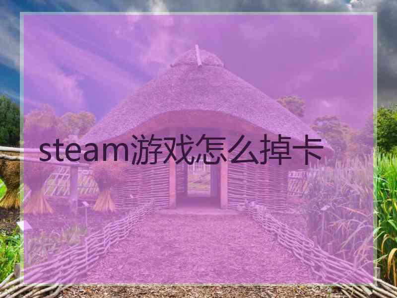 steam游戏怎么掉卡